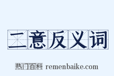 二意反义词是什么意思的图片